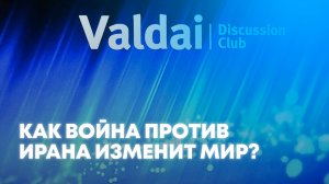 Клуб «Валдай»: война против Ирана и ее последствия для мира