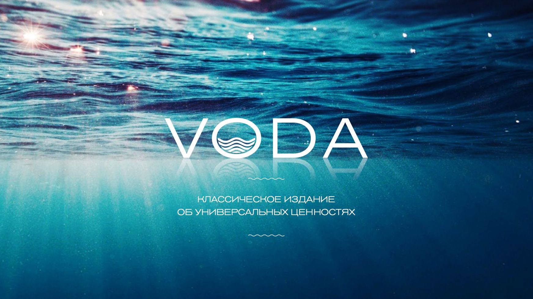 Ai ИИ Видео Клип для Компании ВОДА VODA