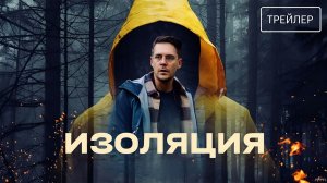 Изоляция · Русский Трейлер · Фильм 2026