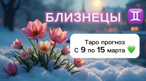 БЛИЗНЕЦЫ 💖 ТАРО гороскоп с 9 по 15 марта #близнецы