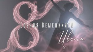 Песня к 8 марта 2026 🌸 Есения Семенихина — Цветы (кавер на песню С. Бабкина)