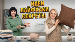 9 шикарных вещей из готовой стёжки. От куртки до подушки