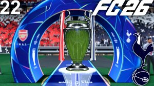 FC 26 КАРЬЕРА ЗА ТОТТЕНХЭМ #22 - ФИНАЛ ЛИГИ ЧЕМПИОНОВ и ФИНАЛЬНАЯ РАЗВЯЗКА В АПЛ!!!