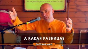 А какая разница? Е.М. Ватсала прабху
