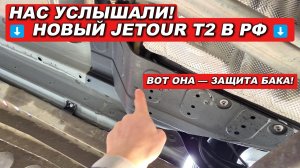 СВЕРШИЛОСЬ! Новый T2 приехал в Россию (защита есть!), ROX 01, Geely и другие новинки