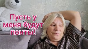 Пусть у меня будут понты!😄