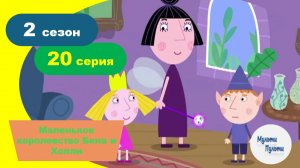 Маленькое королевство Бена и Холли (2 сезон 20 серия)