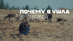 «Почему я ушла к оленям?»