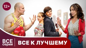 Все к лучшему. Все серии с 1 по 4. Мелодрама. Смотреть в хорошем качестве онлайн