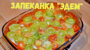 Красивая овощная запеканка из кабачков "Эдем"
