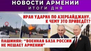 Новости Армении и Диаспоры | 5 марта 2026