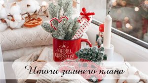 Итоги вышивального зимнего плана / ЗИМА 2025-2026