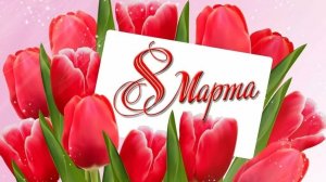 Судогда 8 марта 2026г поздравление и концерт НЕОКЛАССИКА