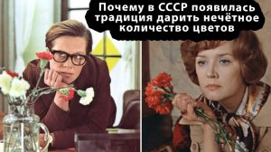 Почему в СССР появилась традиция дарить нечётное количество цветов