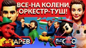 ЕГОРОВА / ЛАЗАРЕ :Дуля с маком. Венгрия перекрывает все вентиля.Украина обесточена.Зе  МАРШИРУЕТ