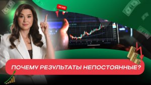 Почему результаты скачут от недели к неделе?