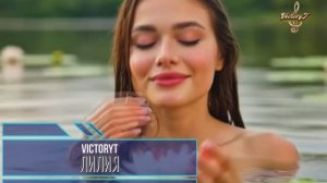 VictoryT - Лилия