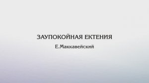 Заупокойная ектения — Е.Маккавейский