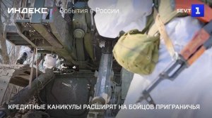 Кредитные каникулы расширят на бойцов приграничья