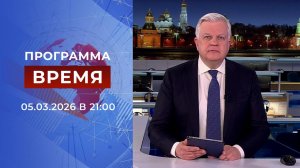 Выпуск программы "Время" от 05.03.2026