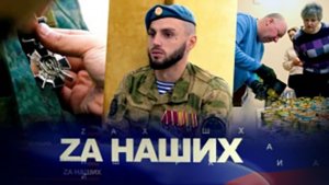 Zа наших. Народная поддержка бойцов СВО на передовой