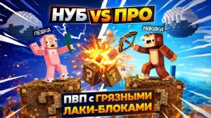 НУБ ПРОТИВ ПРО ИГРОКА! ПВП НА СКАЙБЛОКЕ С ГРЯЗНЫМИ ЛАКИ БЛОКАМИ💣😱