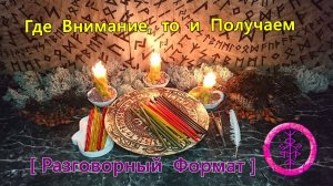 Как Наше Внимание Управляет Нашей Реальностью