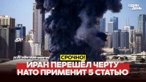 🔴 СРОЧНО НАТО ПРИМЕНИТ 5 СТАТЬЮ ПРОТИВ ИРАНА. АЯТОЛЛЫ ДОСТРЕЛЯЛИСЬ #новости #одиндень