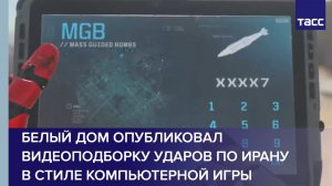 Белый дом опубликовал видеоподборку ударов по Ирану в стиле компьютерной игры