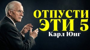 5 Вещей, От Которых Нужно Отказаться Прямо Сейчас, Чтобы Достичь Более Высокой Вибрации | Карл Юнг