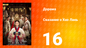 Сказание о Хао Лань 1 сезон 16 серия
