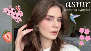 LUNA asmr | Весенний макияж🌷