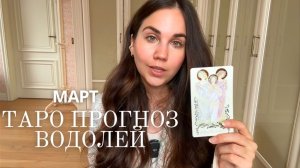 ВОДОЛЕЙ - ТАРО ПРОГНОЗ НА МАРТ 2026 ГОДА