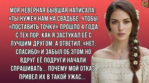 Бывшая изменщица зовет на свадьбу, чтобы "закрыть гештальт". Прошло 3 года...