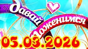 Давай поженимся_Сюжет и дата выхода Выпуск от  05.03.2026