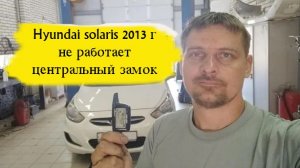 Hyundai solaris 2013 г не работает центральный замок