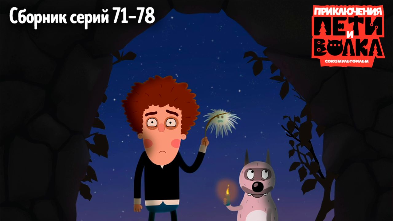 Приключения Пети и Волка. Сборник серий 71-78