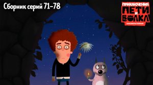 Приключения Пети и Волка. Сборник серий 71-78