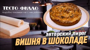 ТЕСТО ФИЛЛО | ВИШНЯ В ШОКОЛАДЕ | АВТОРСКИЙ ПИРОГ