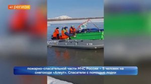 СПАСАТЕЛЬНАЯ ОПЕРАЦИЯ ЗАСТРЯВШИХ НА РЕКЕ НАЛЫЧЕВА СНЕГОХОДЧИКОВ ЗАВЕРШИЛАСЬ•НОВОСТИ КАМЧАТКИ