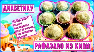 ДИАБЕТИКУ, ПОСТНОЕ РАФАЭЛЛО ИЗ КИВИ ЗА 5 МИНУТ. Четыре ингредиента, вкус отличный, витамины на месте