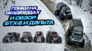 Как выбрать вездеход на 2026 год. Цена, обзор ДЭЛЬТА и БТХ-2