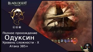 БДО: Полное прохождение [BDO] Одуксин [X] - Черный Храм (без комментариев)