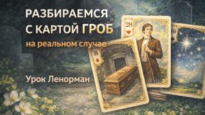 ⚰️ Карта ГРОБ Ленорман. Разбираемся на примере реального случая. Урок Ленорман.