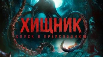 Хищник. Спуск в преисподнюю (2026) — Дублированный трейлер