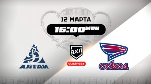 Динамо-Алтай (Барнаул) - Сокол (Красноярск)