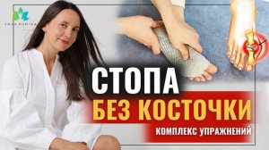 Халлюс Вальгус: с чего начать КОРРЕКЦИЮ КОСТОЧКИ | Упражнения для стопы