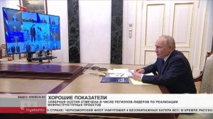 Северная Осетия отмечена в числе регионов-лидеров по реализации инфраструктурных проектов