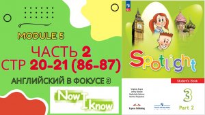 Spotlight 3 класс Now I Know Module 5 | Часть 2 стр 20 - 21 (старое 86 - 87) | Итоговое повторение