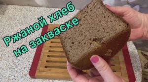Ржаной хлеб в хлебопечке